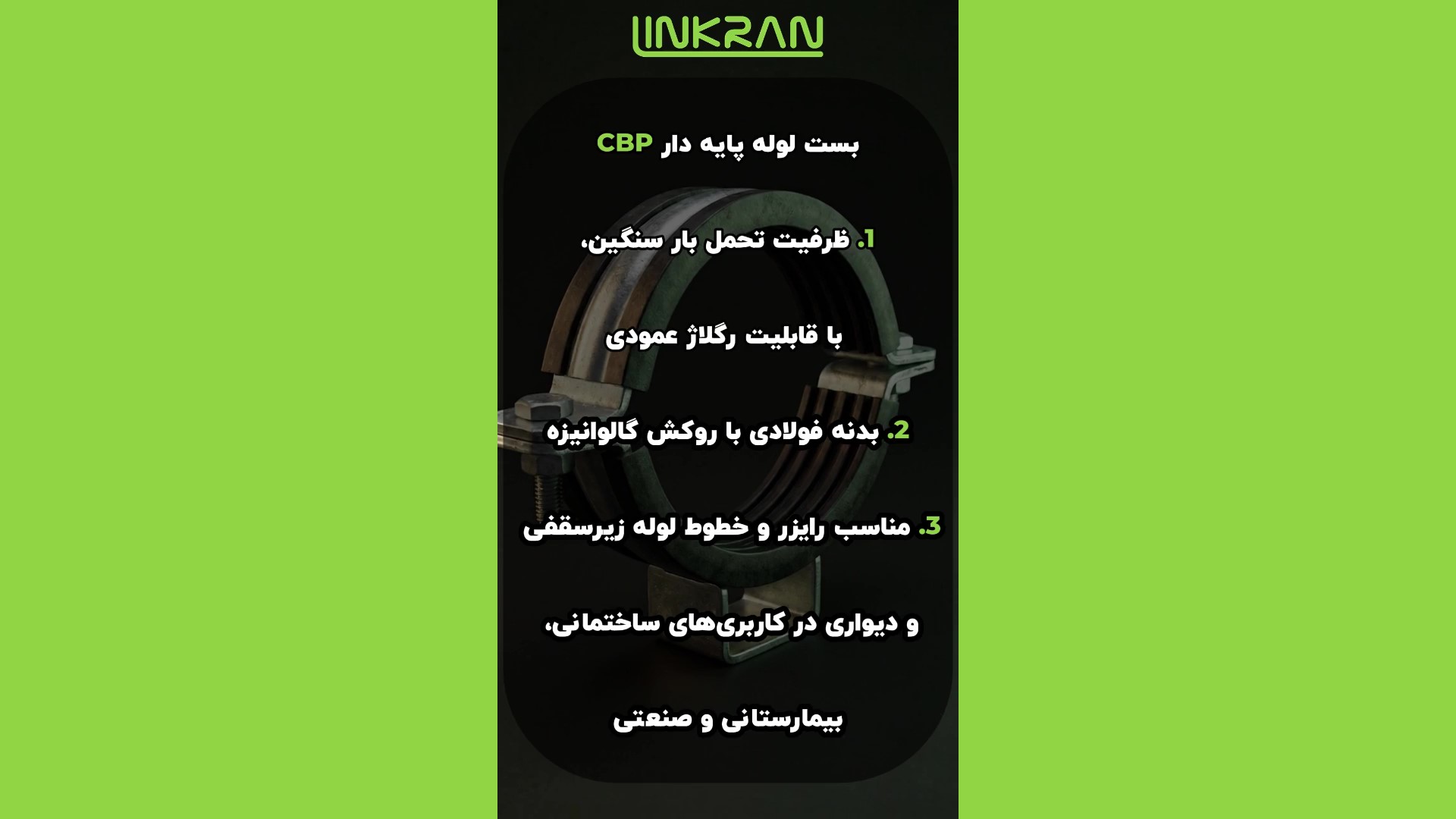 معرفی بست لوله CBP